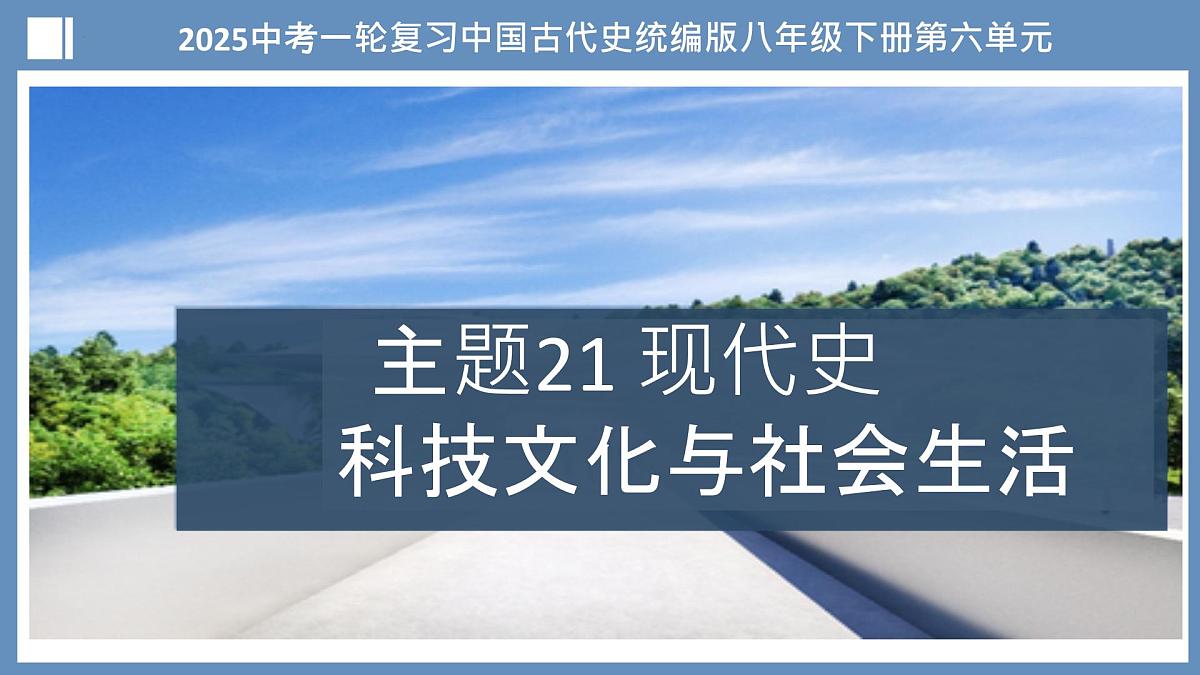 第21讲 科技文化与社会生活（课件）2025年中考历史一轮复习课件（统编版）第1页