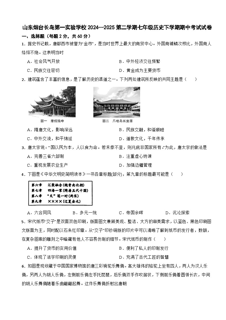 山东烟台长岛第一实验学校2024--2025第二学期七年级历史下学期期中考试试卷第1页