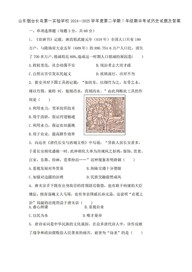 山东烟台长岛第一实验学校2024--2025学年度第二学期7年级期中考试历史试题及答案第1页