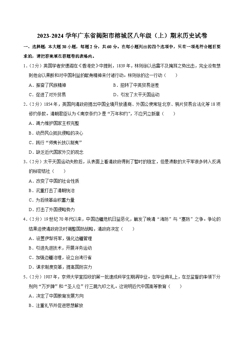 广东省揭阳市榕城区2023-2024学年部编版八年级上学期期末历史试卷第1页