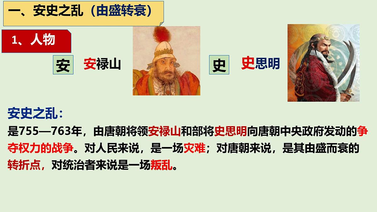 初中  历史  人教版（2024）  七年级下册（2024）第4课 安史之乱与唐朝衰亡 课件第6页