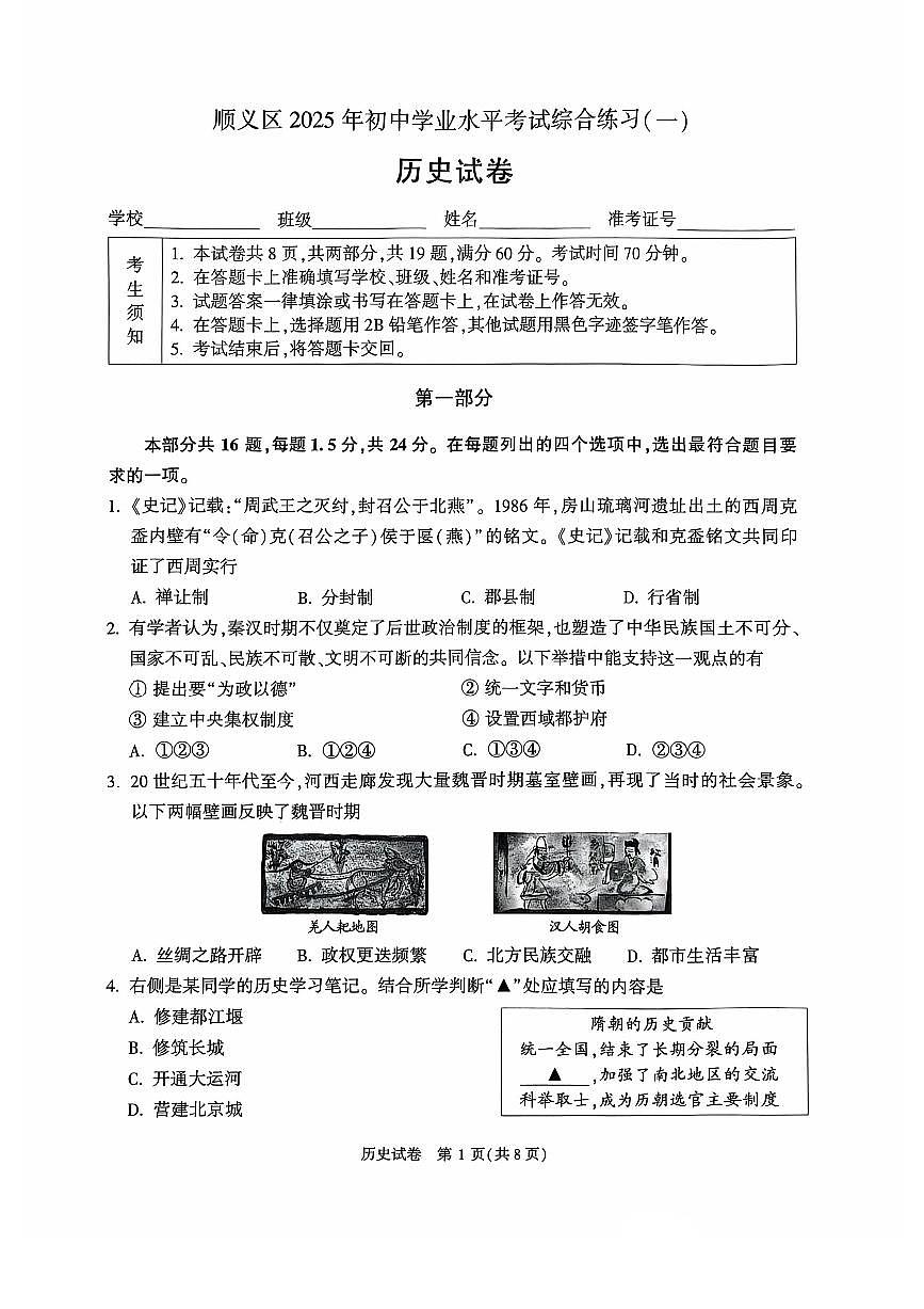 2025北京顺义初三一模[中考模拟]历史试卷第1页