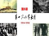 《第一次世界大战》课件 部编版历史九年级下册