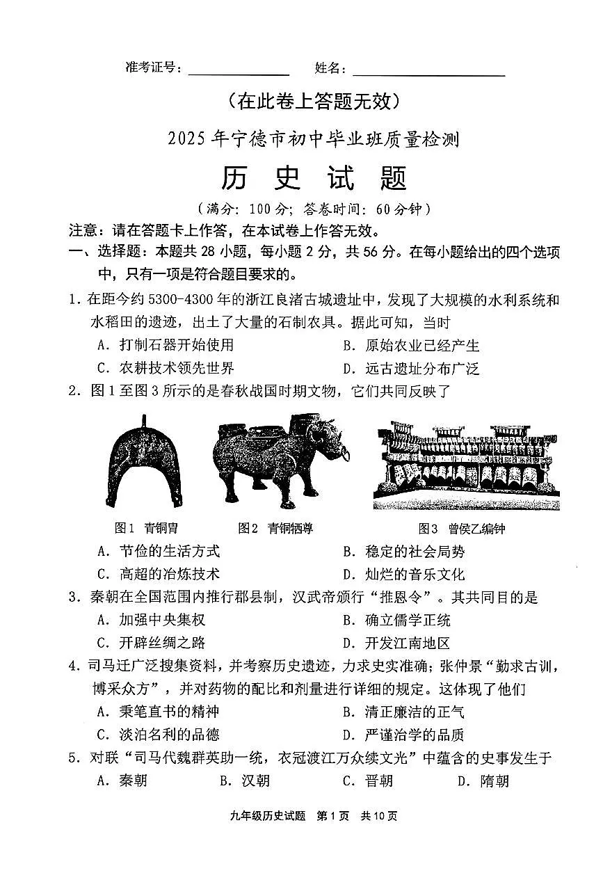 福建省宁德市2025九年级中考一模历史试题（含答案）第1页