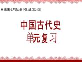 《第三單元》復(fù)習(xí)課件 部編版歷史七年級上冊