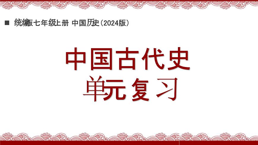《第三单元》复习课件 部编版历史七年级上册第1页