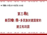 《第三單元》復(fù)習(xí)課件 部編版歷史七年級上冊