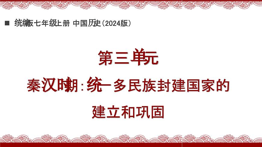 《第三单元》复习课件 部编版历史七年级上册第2页