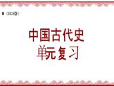 《第四單元》復(fù)習(xí)課件 部編版歷史七年級(jí)上冊(cè)