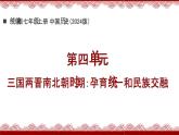 《第四單元》復(fù)習(xí)課件 部編版歷史七年級(jí)上冊(cè)