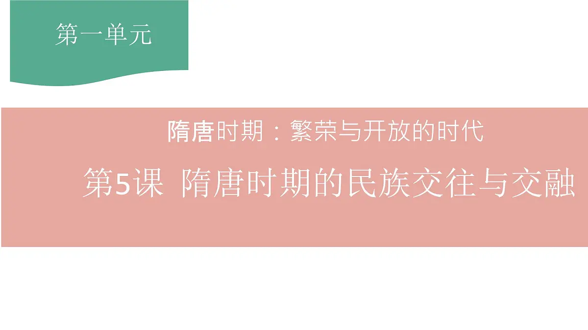 初中 历史 人教版（2024） 七年级下册（2024）第5课 隋唐时期的民族交往与交融 课件第2页