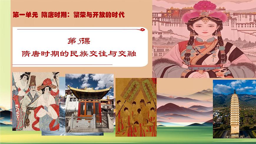 初中  历史  人教版（2024）  七年级下册（2024）第5课 隋唐时期的民族交往与交融 课件第1页