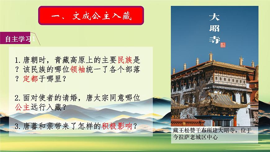 初中  历史  人教版（2024）  七年级下册（2024）第5课 隋唐时期的民族交往与交融 课件第2页