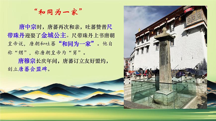 初中  历史  人教版（2024）  七年级下册（2024）第5课 隋唐时期的民族交往与交融 课件第7页