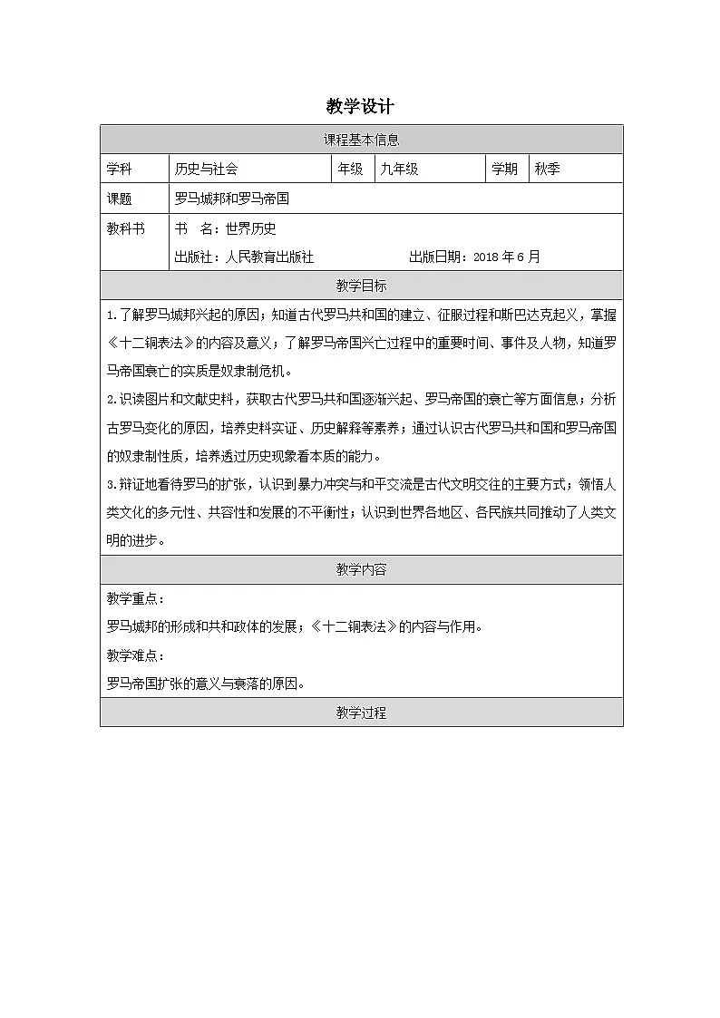 2.5《罗马城邦和罗马帝国》教学设计 部编版历史九年级上册第1页