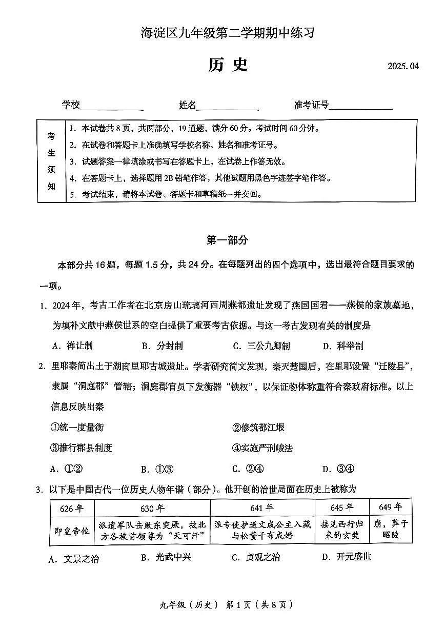 2025届北京市海淀区初三一模 历史试题及答案第1页