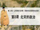 初中  歷史  人教版（2024）  七年級(jí)下冊(cè)（2024）第8課 北宋的政治 課件