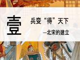 初中  歷史  人教版（2024）  七年級(jí)下冊(cè)（2024）第8課 北宋的政治 課件
