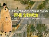 初中  歷史  人教版（2024）  七年級(jí)下冊(cè)（2024）第8課 北宋的政治 課件