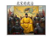初中  歷史  人教版（2024）  七年級(jí)下冊(cè)（2024）第8課 北宋的政治 課件