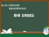 初中  歷史  人教版（2024）  七年級(jí)下冊(cè)（2024）第8課 北宋的政治 課件