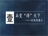 初中  歷史  人教版（2024）  七年級(jí)下冊(cè)（2024）第8課 北宋的政治 課件
