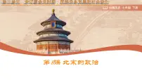 初中历史人教版(2024)七年级下册(2024)北宋的政治优秀ppt课件