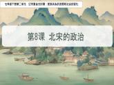初中  歷史  人教版（2024）  七年級(jí)下冊(cè)（2024）第8課 北宋的政治 課件