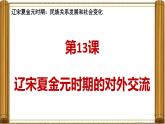 2.13+遼宋夏金元時期的對外交流++課件++2024-2025學(xué)年統(tǒng)編版七年級歷史下冊
