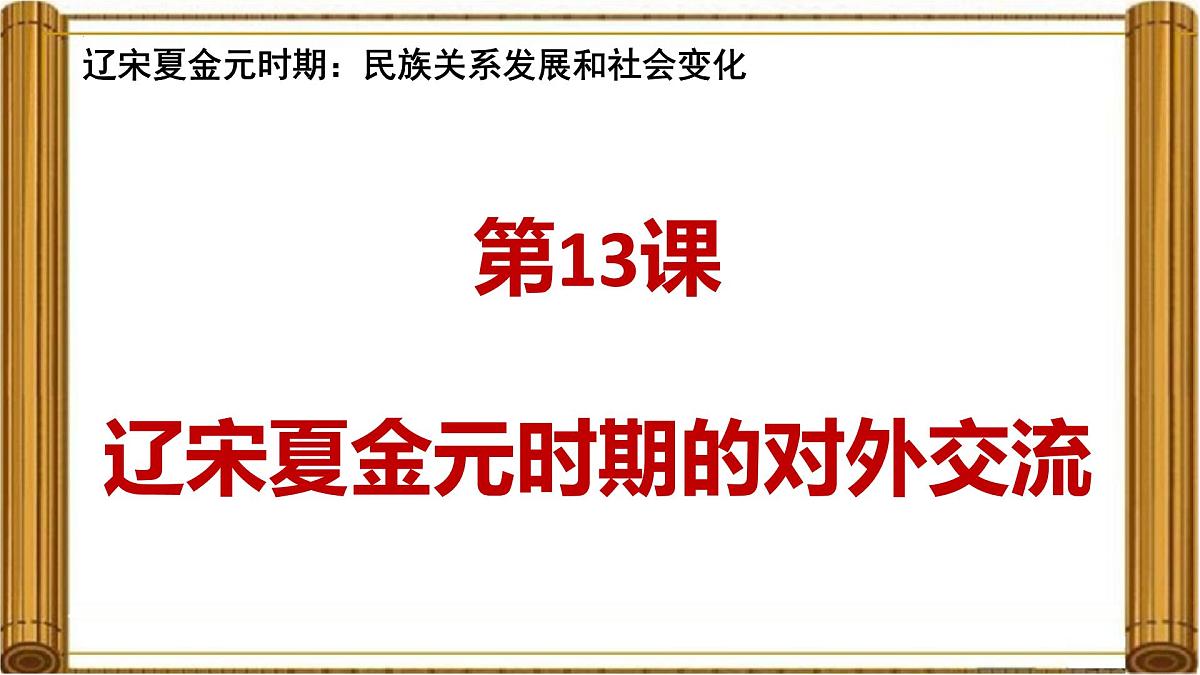 2.13+辽宋夏金元时期的对外交流++课件++2024-2025学年统编版七年级历史下册第1页