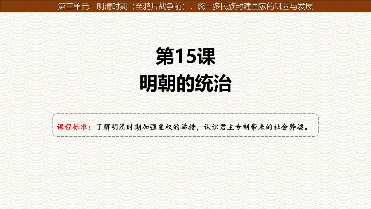 3.15+明朝的统治++课件++2024-2025学年统编版七年级历史下册第1页