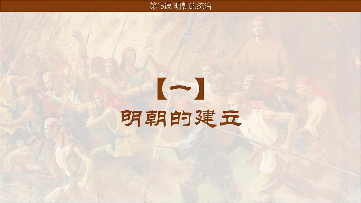 3.15+明朝的统治++课件++2024-2025学年统编版七年级历史下册第4页