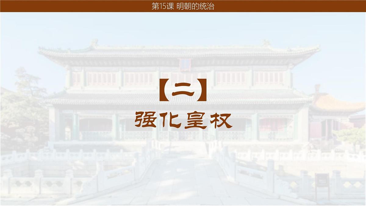 3.15+明朝的统治++课件++2024-2025学年统编版七年级历史下册第7页