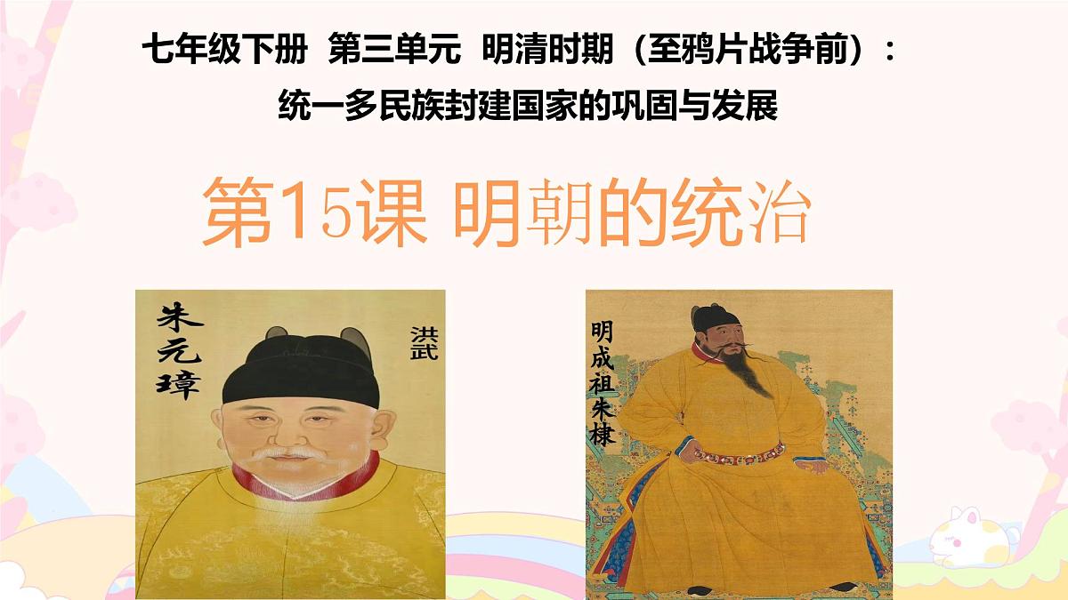 3.15+明朝的统治+课件++2024--2025学年部编版七年级历史下学期第2页
