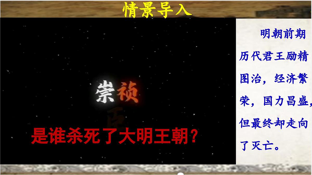 3.17明朝的灭亡和清朝的建立+课件++2024--2025学年部编版七年级历史下学期第1页