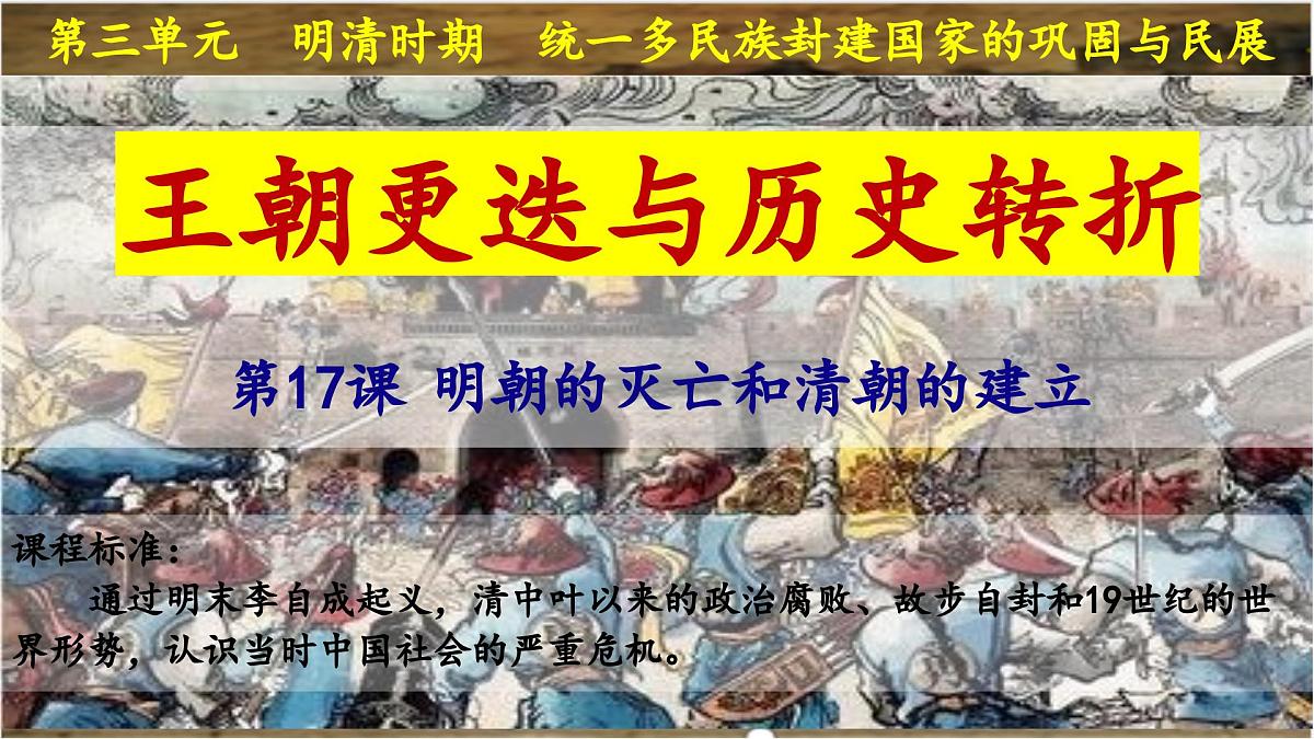 3.17明朝的灭亡和清朝的建立+课件++2024--2025学年部编版七年级历史下学期第2页