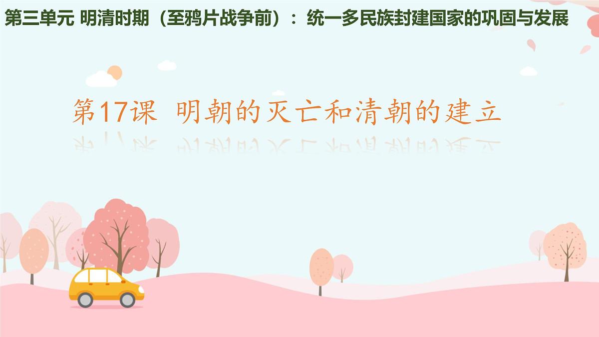 3.17++明朝的灭亡和清朝的建立+++课件++2024-2025学年统编版七年级历史下册第1页