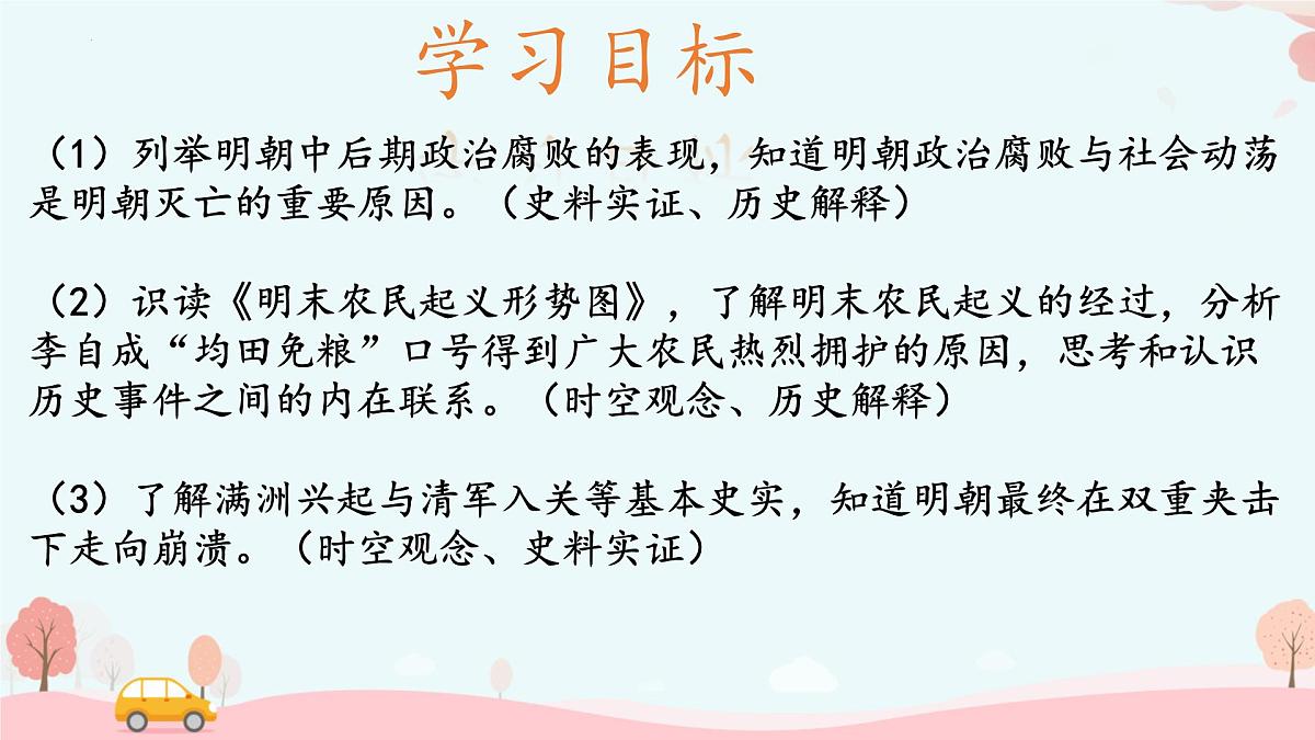 3.17++明朝的灭亡和清朝的建立+++课件++2024-2025学年统编版七年级历史下册第2页