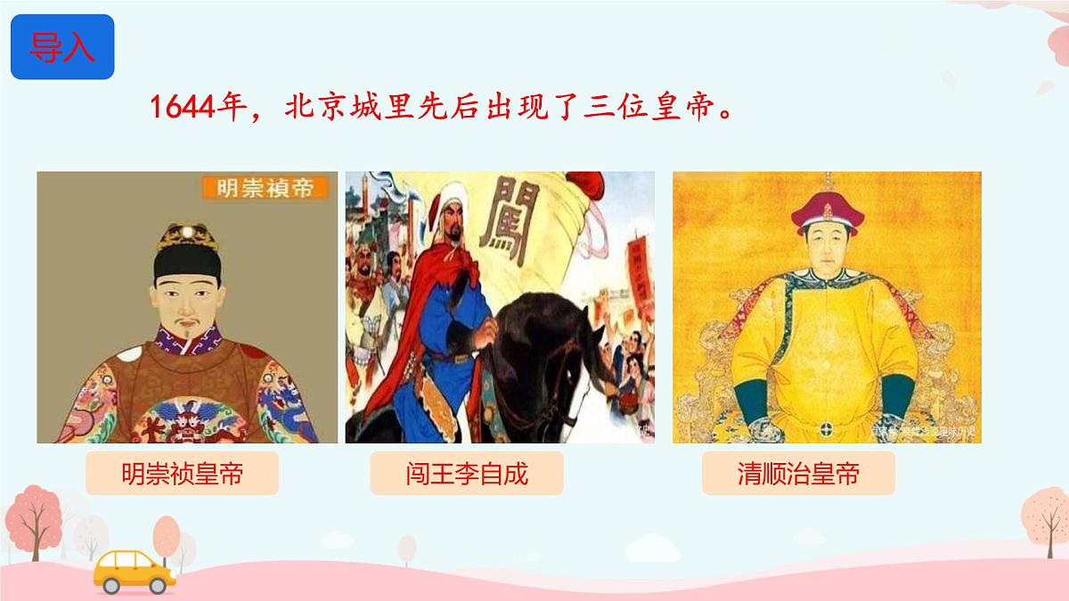 3.17++明朝的灭亡和清朝的建立+++课件++2024-2025学年统编版七年级历史下册第3页