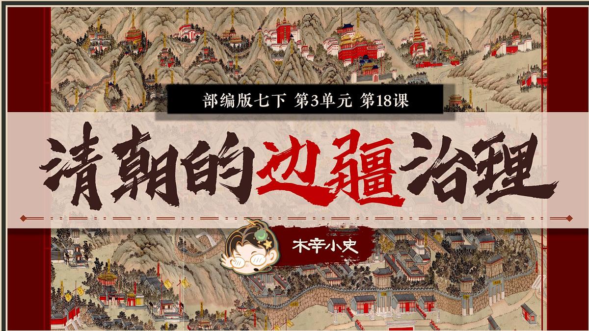 3.18++清朝的边疆治理++课件++2024-2025学年统编版七年级历史下册第2页