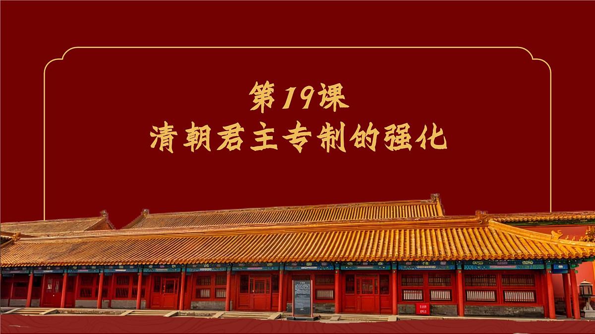 3.19++清朝君主专制的强化++课件++2024-2025学年统编版七年级历史下册第2页
