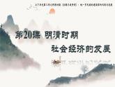3.20++明清時(shí)期社會(huì)經(jīng)濟(jì)的發(fā)展++課件++2024-2025學(xué)年統(tǒng)編版七年級(jí)歷史下冊(cè)