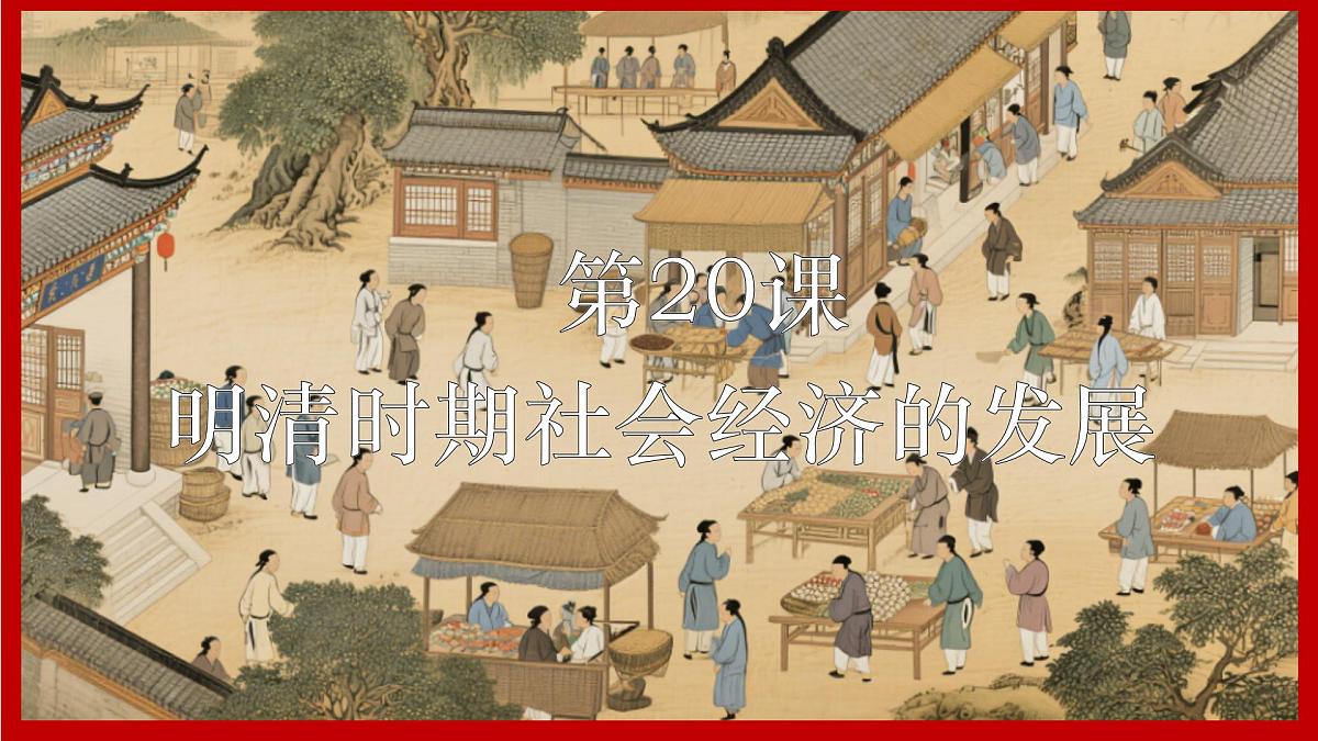 3.20+明清时期社会经济的发展+课件++2024-2025学年统编版七年级历史下册第2页