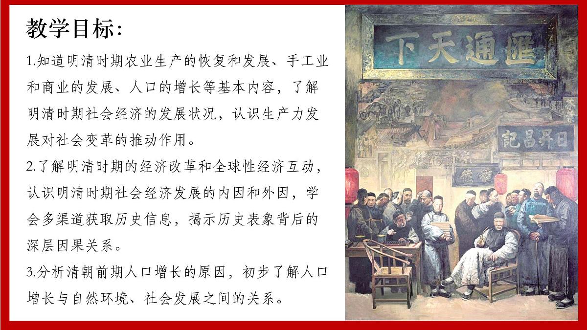 3.20+明清时期社会经济的发展+课件++2024-2025学年统编版七年级历史下册第3页