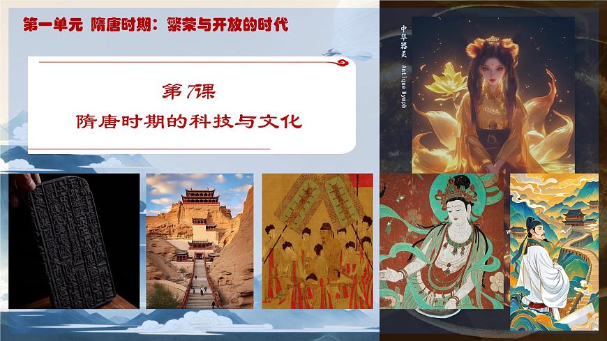 初中  历史  人教版（2024）  七年级下册（2024）第7课 隋唐时期的科技与文化 课件第1页