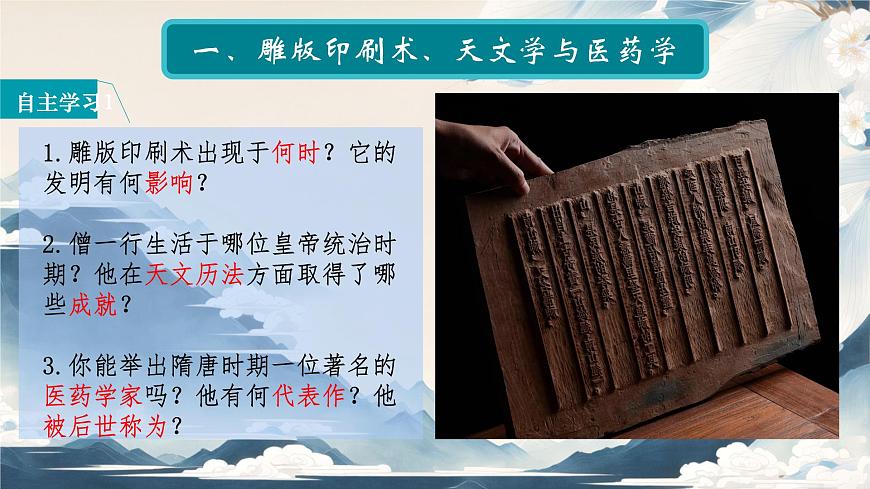 初中  历史  人教版（2024）  七年级下册（2024）第7课 隋唐时期的科技与文化 课件第2页