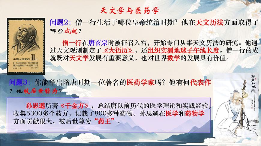 初中  历史  人教版（2024）  七年级下册（2024）第7课 隋唐时期的科技与文化 课件第5页