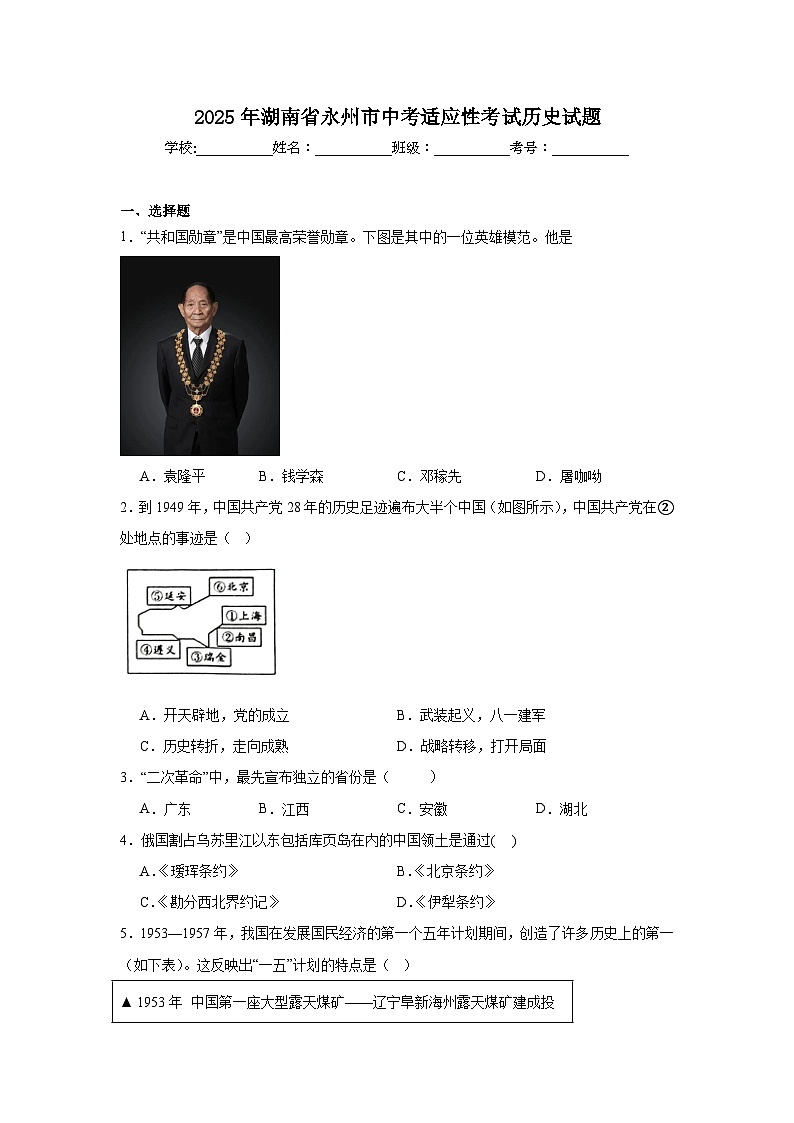 2025年湖南省永州市中考适应性考试历史试题（附答案解析）第1页
