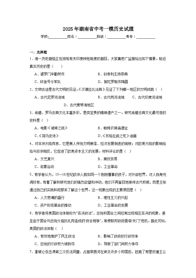 2025年湖南省中考一模历史试题（附答案解析）第1页