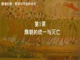 初中  歷史  人教版（2024）  七年級下冊（2024）第1課 隋朝統(tǒng)一與滅亡 課件